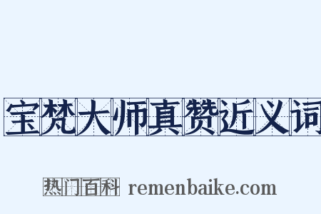 宝梵大师真赞近义词是什么意思的图片